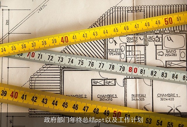 政府部门年终总结ppt以及工作计划