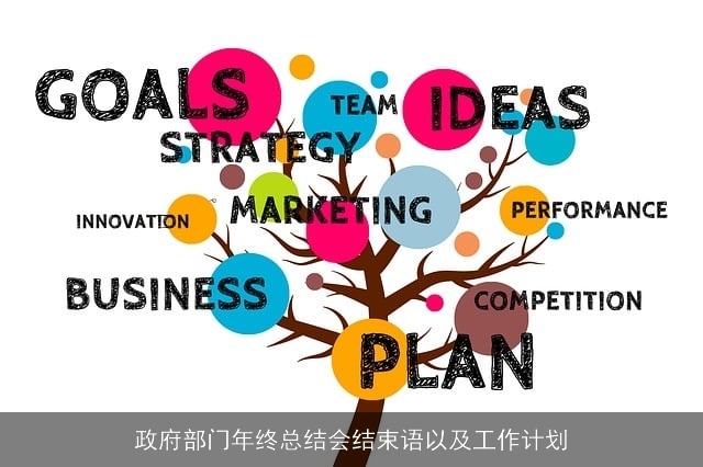 政府部门年终总结会结束语以及工作计划