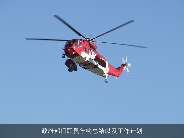 政府部门职员年终总结以及工作计划