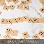 政教处2025德育工作计划范文