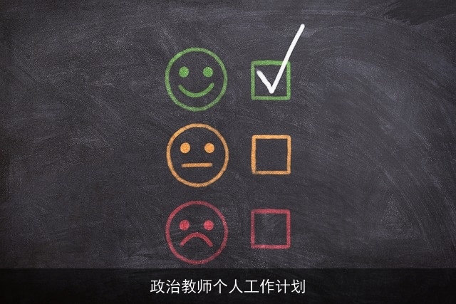 政治教师个人工作计划