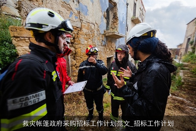 救灾帐篷政府采购招标工作计划范文_招标工作计划