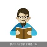 教师2.0信息技术研修计划