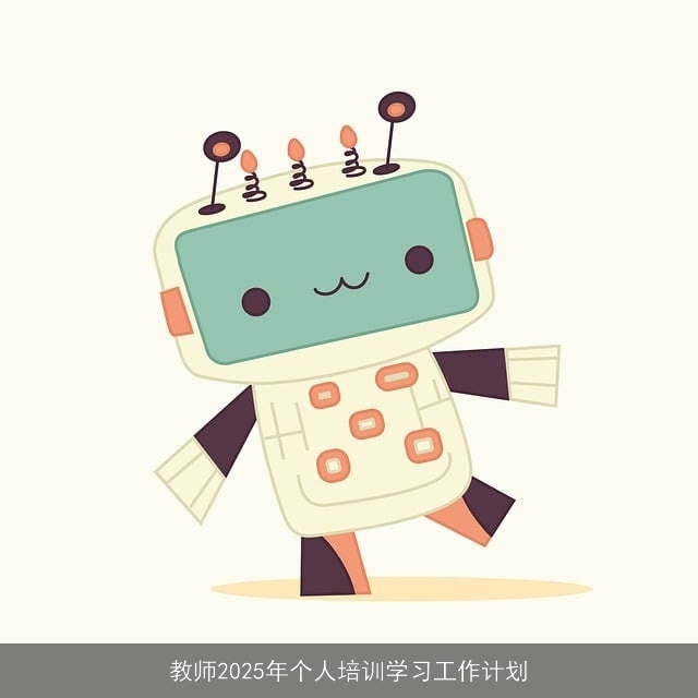 教师2025年个人培训学习工作计划