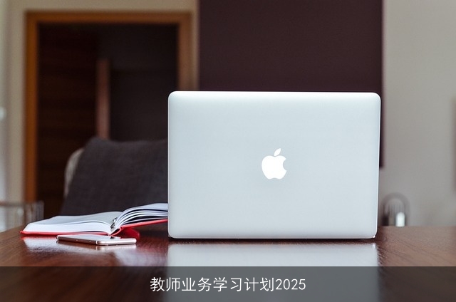 教师业务学习计划2025