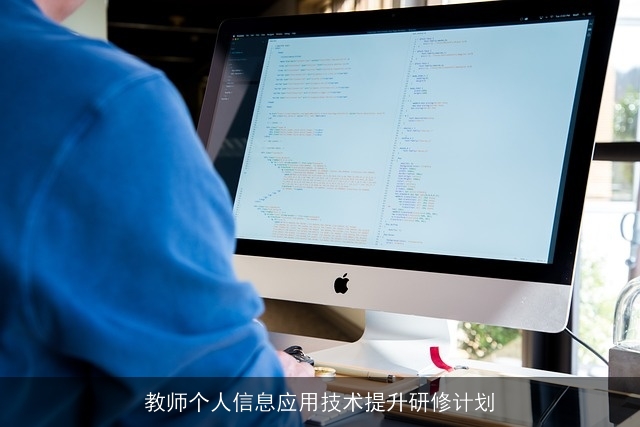 教师个人信息应用技术提升研修计划