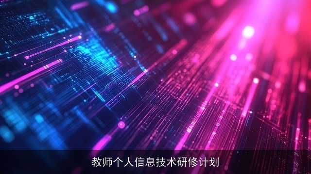 教师个人信息技术研修计划