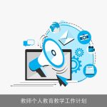 教师个人教育教学工作计划