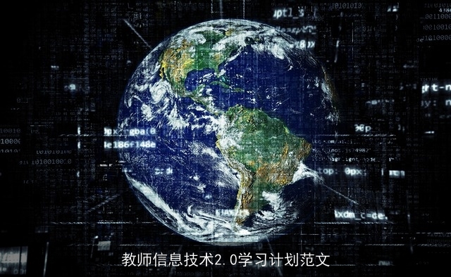 教师信息技术2.0学习计划范文