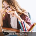 教师培优补差工作计划