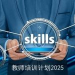 教师培训计划2025