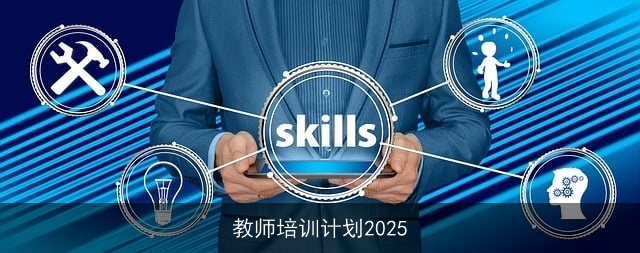 教师培训计划2025