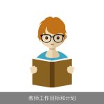 教师工作目标和计划