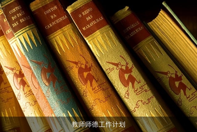 教师师德工作计划