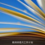 教师师德月工作计划