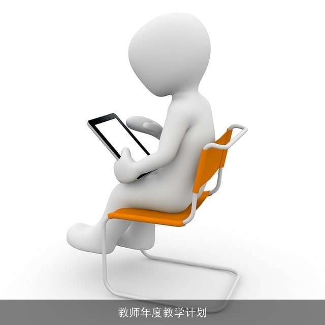 教师年度教学计划