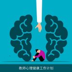 教师心理健康工作计划