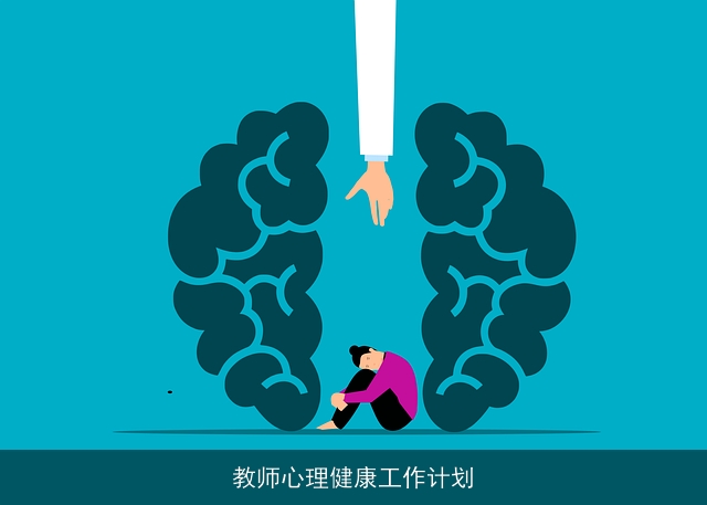 教师心理健康工作计划