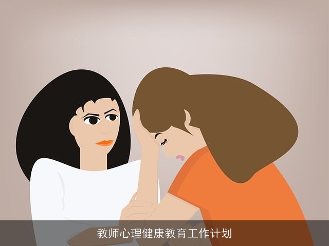教师心理健康教育工作计划