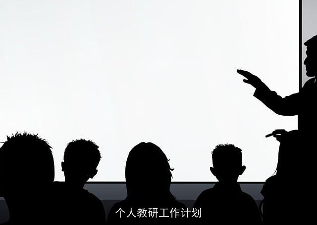 个人教研工作计划