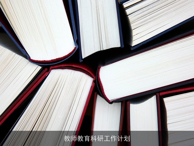 教师教育科研工作计划
