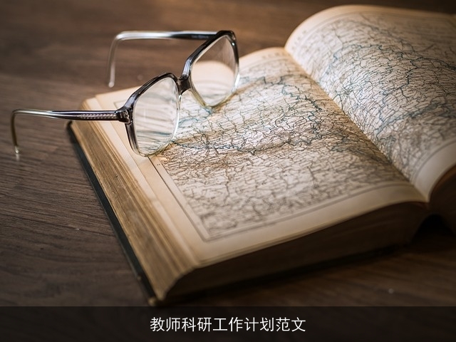 教师科研工作计划范文