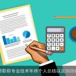 教师职称专业技术年终个人总结以及2025计划