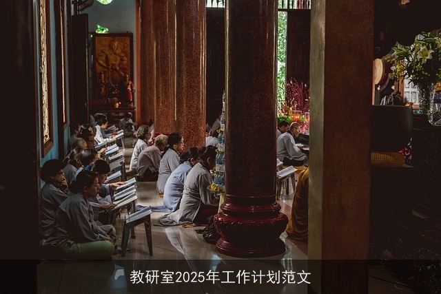 教研室2025年工作计划范文