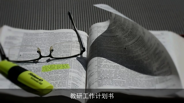 教研工作计划书