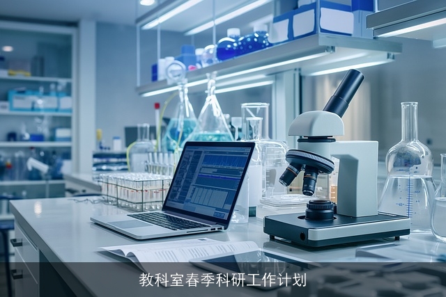 教科室春季科研工作计划