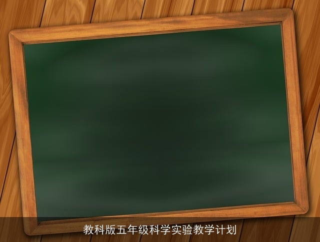 教科版五年级科学实验教学计划