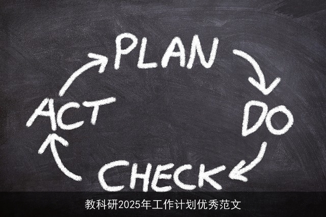 教科研2025年工作计划优秀范文