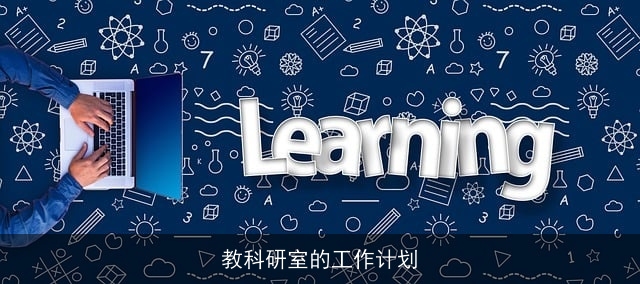 教科研室的工作计划