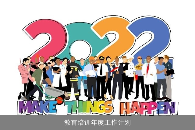 教育培训年度工作计划