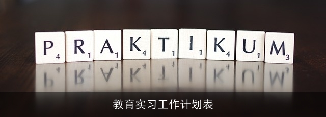 教育实习工作计划表