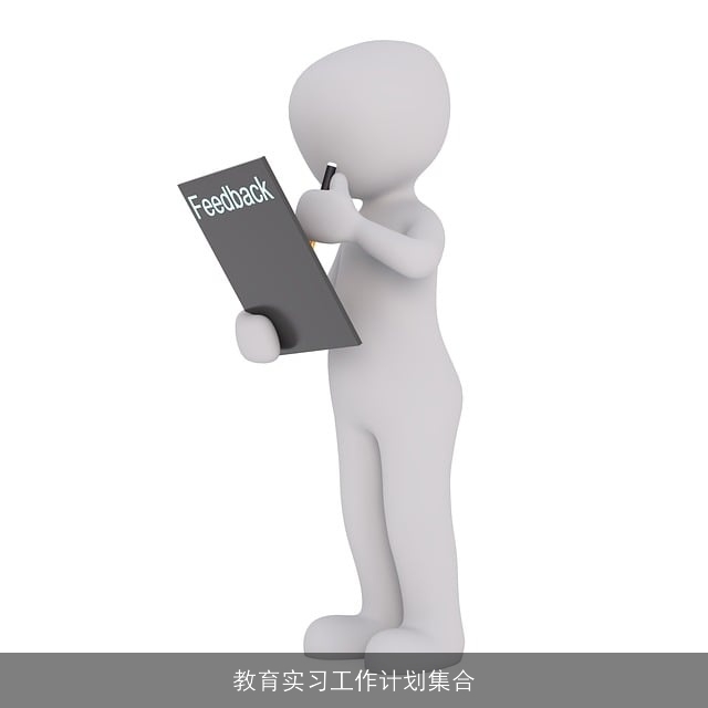 教育实习工作计划集合