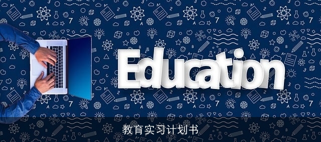 教育实习计划书