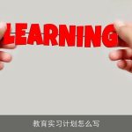 教育实习计划怎么写