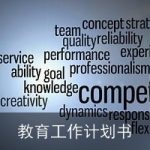 教育工作计划书