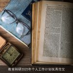 教育科研2025年个人工作计划优秀范文