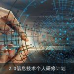 数字化转型时代：我的2.0信息技术个人研修计划