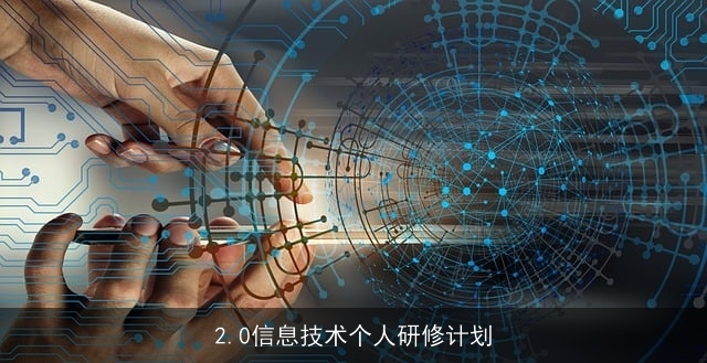 2.0信息技术个人研修计划