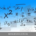 数学后进生转化工作计划