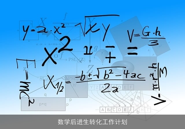 数学后进生转化工作计划