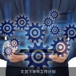 文员下半年工作计划