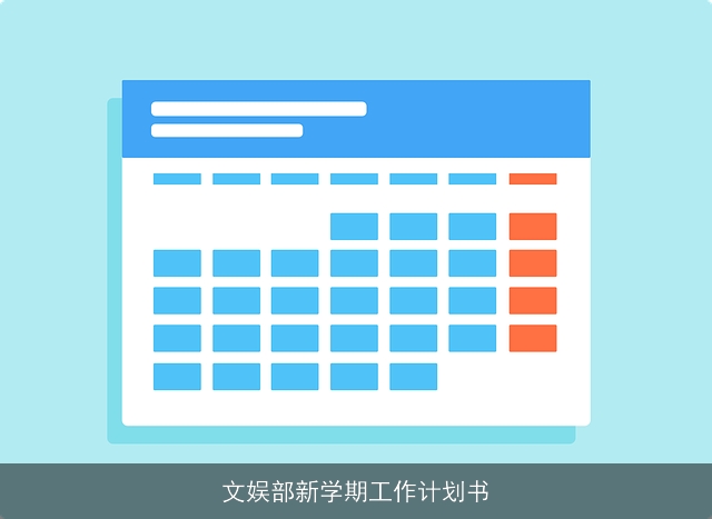文娱部新学期工作计划书