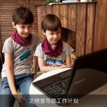 文明督导部工作计划