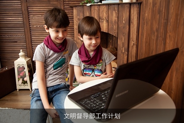 文明督导部工作计划