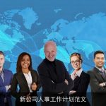 新公司人事工作计划范文