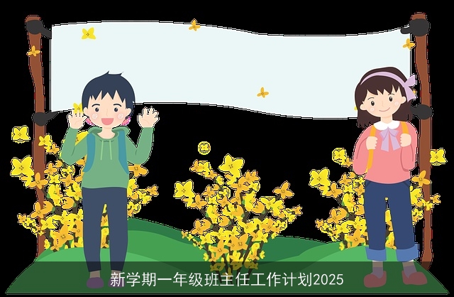 新学期一年级班主任工作计划2025